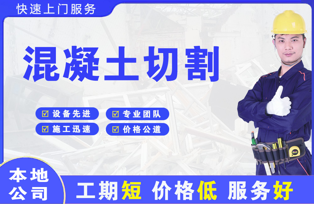 铁力混凝土切割